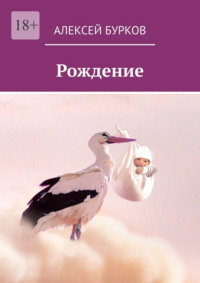 Рождение