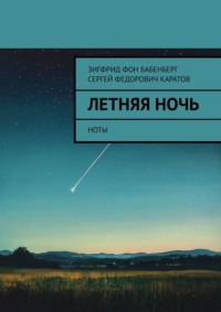 Летняя ночь. Ноты