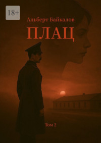 Плац. Том 2