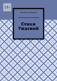 Стихи Ужасной