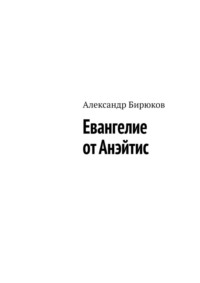 Евангелие от Анэйтис