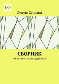 Сборник. Не оставит равнодушным