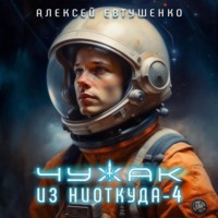 Чужак из ниоткуда – 4