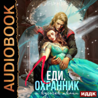 Леди, охранник и кусочек ткани