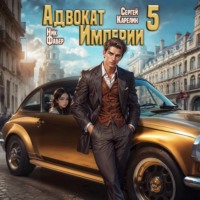 Адвокат империи 5