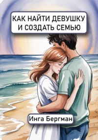 Как найти девушку и создать семью