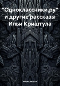 «Одноклассники.ру» и другие рассказы