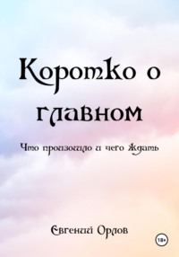 КОРОТКО О ГЛАВНОМ (что произошло и чего ждать)