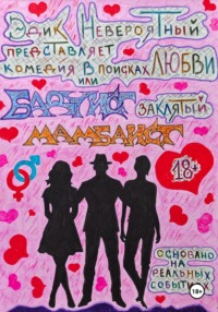 В поисках любви или Бадуист заклятый Мамбаист