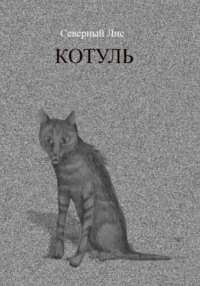 Котуль