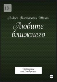 Любите ближнего