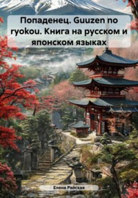 Попаденец. Guuzen no ryokou. Книга на русском и японском языках