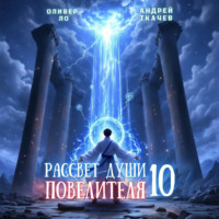 Рассвет Души Повелителя. Том 10
