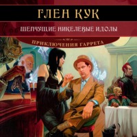 Шепчущие никелевые идолы