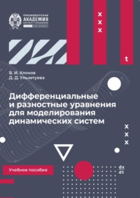Дифференциальные и разностные уравнения для моделирования динамических систем