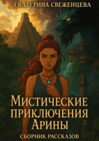 Мистические приключения Арины. Сборник рассказов