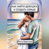 Как найти девушку и создать семью