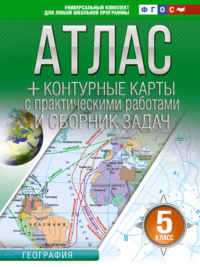 Атлас + контурные карты. 5 класс. География. ФГОС (Россия в новых границах)
