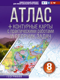 Атлас + контурные карты. 8 класс. География. ФГОС (Россия в новых границах)
