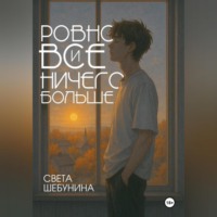 Ровно все и ничего больше