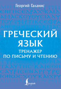 Греческий язык. Тренажер по письму и чтению