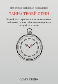 Тайна твоей лени