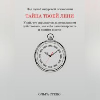 Тайна твоей лени