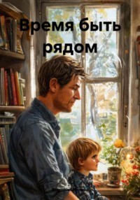 Время быть рядом