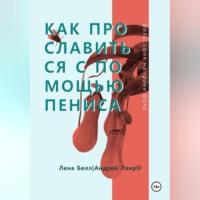 Как прославиться с помощью Пениса