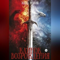 Клинок Возрождения