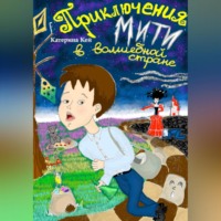 Приключения Мити в Волшебной стране