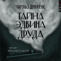 Тайна Эдвина Друда