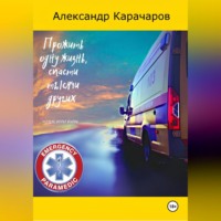 ПРОЖИТЬ ОДНУ ЖИЗИНЬ, СПАСТИ ТЫСЯЧИ ДРУГИХ