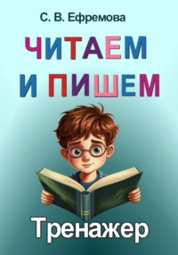 Читаем и пишем