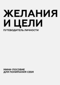 Желания и цели. Путеводитель Личности