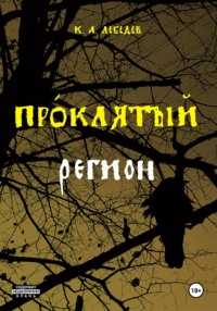 Проклятый регион