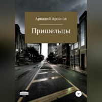 Пришельцы