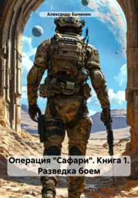 Операция «Сафари». Книга 1. Разведка боем