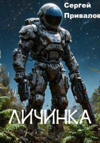 Личинка