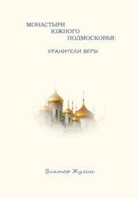 Монастыри южного Подмосковья: хранители веры