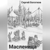 Масленица