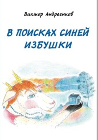 В поисках Синей избушки