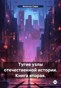 Тугие узлы отечественной истории. Книга вторая.
