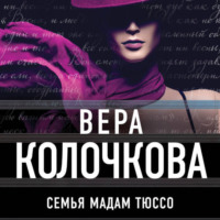 Семья мадам Тюссо