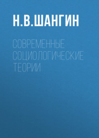 Современные социологические теории