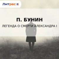 Легенда о смерти Александра I
