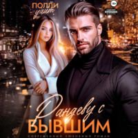 Рандеву с бывшим