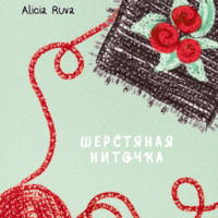 Шерстяная ниточка