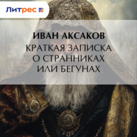 Краткая записка о странниках или бегунах