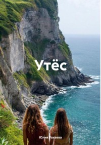 Утёс